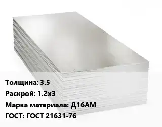 Алюминиевый лист 3.5 1.2х3 Марка: Д16АМ ГОСТ: ГОСТ 21631-76